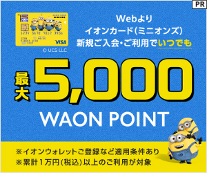 発行専用】映画がいつでも1,000円！* イオンカード（ミニオンズ） | d