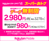 楽天モバイル 夏先取りスマホ割り ダブル元年記念 スマホ割引キャンペーン告知画像