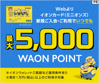 イオンカード（ミニオンズ）