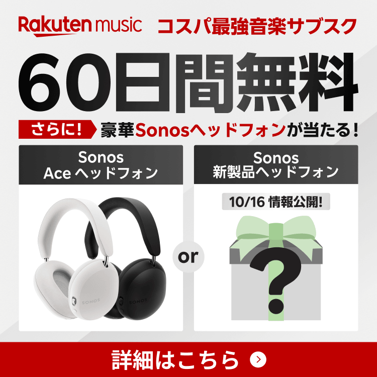 楽天ミュージック 無料トライアル60日間＋抽選でSONOSが当たるキャンペーン