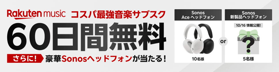 楽天ミュージック 無料トライアル60日間＋抽選でSONOSが当たるキャンペーン