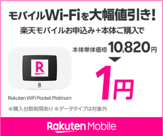 楽天モバイル「Rakuten WiFi Pocket Platinum」T99W541_R_3.0.16_U