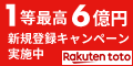 サッカーくじ【楽天toto】