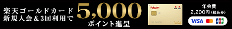 楽天ゴールドカード入会で楽天スーパーポイントがもらえるキャンペーン実施中！