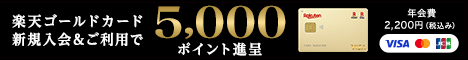 楽天ゴールドカード入会キャンペーン特典ポイント