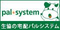 生協の宅配パルシステム