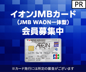 イオンJMBカード（JMB WAON一体型）