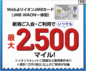 イオンJMBカード（JMB WAON一体型）はニフティポイントクラブ経由がお