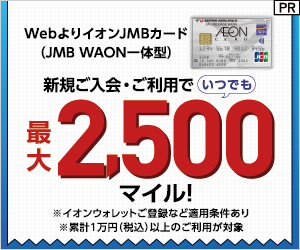 イオンJMBカード（JMB WAON一体型）（利用）