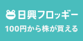 日興フロッギーのポイント対象リンク