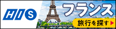 HIS フランスツアー