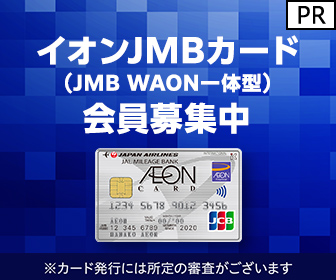 【利用】イオンJMBカード（JMB WAON一体型）
