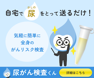 尿がん検査くん