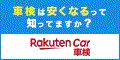 楽天Car車検