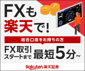 FXも楽天で!(楽天証券)