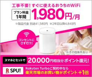 Rakuten Turbo キャンペーン