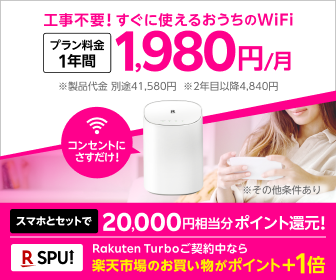 Rakuten Turbo 5Gはどんなホームルーター？楽天モバイル