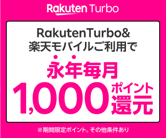 Rakuten Turboの申込バナー