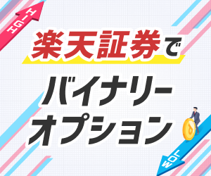 楽天証券らくオプ