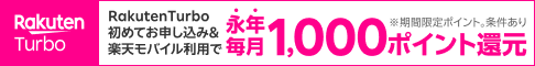 Rakuten Turboの申込バナー