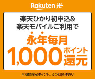 楽天ひかりの申込バナー