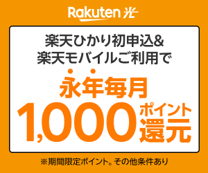楽天ひかり PR