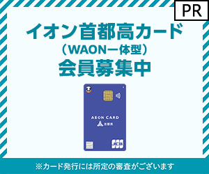【発行】イオン首都高カード（WAON一体型）