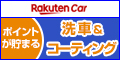 楽天Car　洗車・コーティング予約のポイント対象リンク