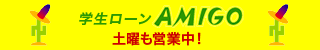 学生キャッシング・ローンのアミーゴ