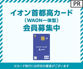 【イオンカード (発行)】イオン首都高カード（WAON一体型）