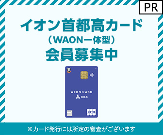 発行専用】イオン首都高カード（WAON一体型） | dポイントのポイ活なら