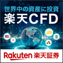 楽天CFD公式サイト