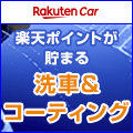 楽天Car洗車・コーティング
