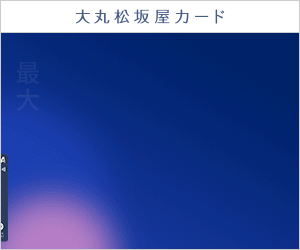 【初年度年会費無料】大丸松坂屋カード（JFRカード）＜発行+利用完了＞