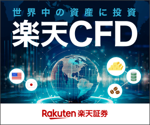 楽天CFD