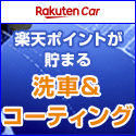 楽天Car洗車・コーティング公式サイト