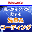 楽天Car洗車・コーティング