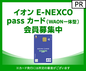 【利用】イオンE-NEXCO passカード（WAON一体型）