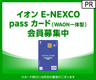 【イオンカード (発行)】イオン E-NEXCO pass カード（WAON一体型）