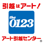 アート引越センター 引越し見積り