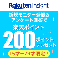 楽天インサイト(Rakuten Insight)