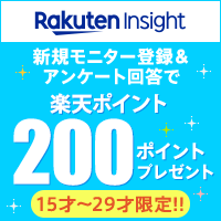 楽天インサイト(Rakuten Insight)公式サイト