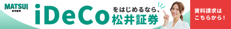 松井証券 iDeCo口座開設