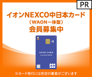 【イオンカード (発行)】イオン NEXCO中日本カード（WAON一体型）