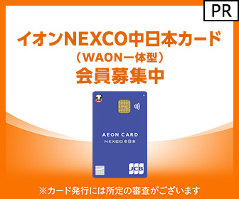 【利用】イオン NEXCO中日本カード（WAON一体型）