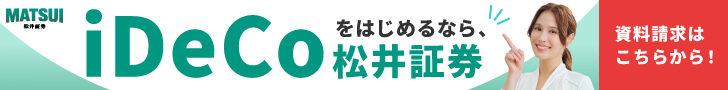 松井証券 iDeCo（イデコ）