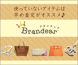 【Brandear】宅配買取「ブランディア」