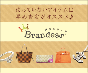 人気のブランド品買取≪Brandear≫（ブランディア）