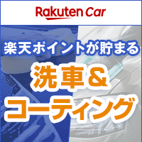 楽天Car洗車・コーティング