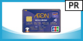 イオンNEXCO西日本カード（WAON一体型）《発行＋ショッピング利用》のポイント対象リンク